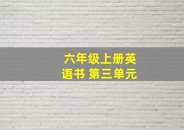 六年级上册英语书 第三单元